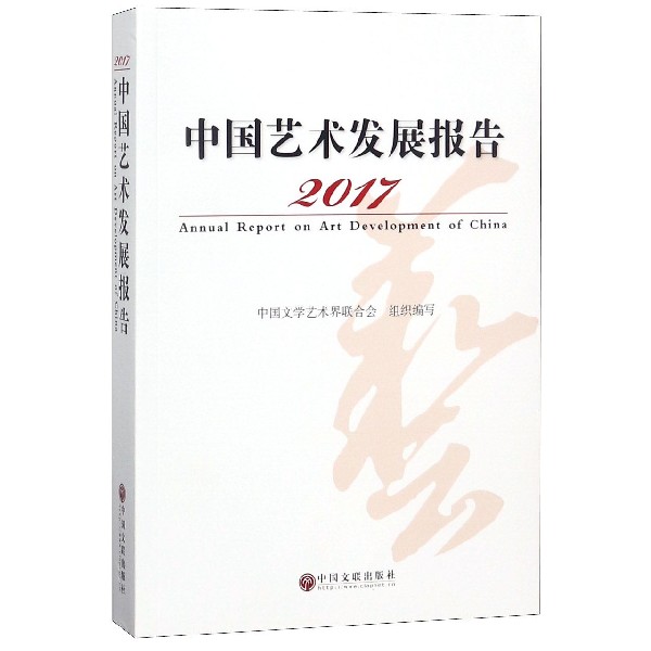 2017中国艺术发展报告