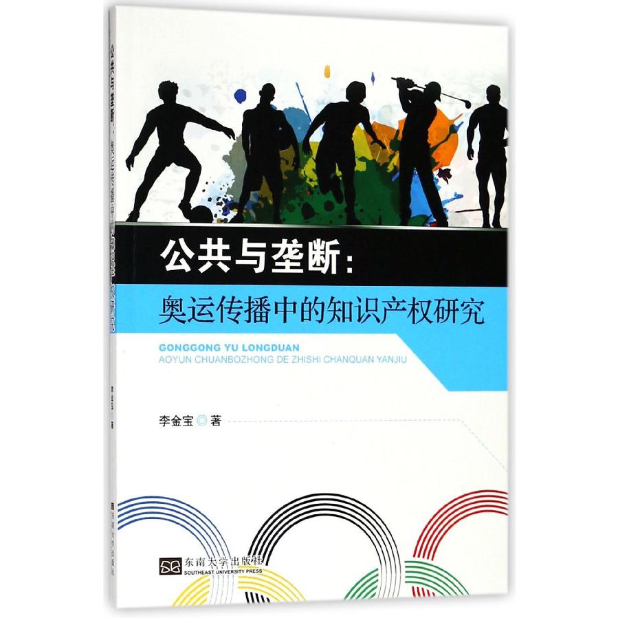 公共与垄断--奥运传播中的知识产权研究