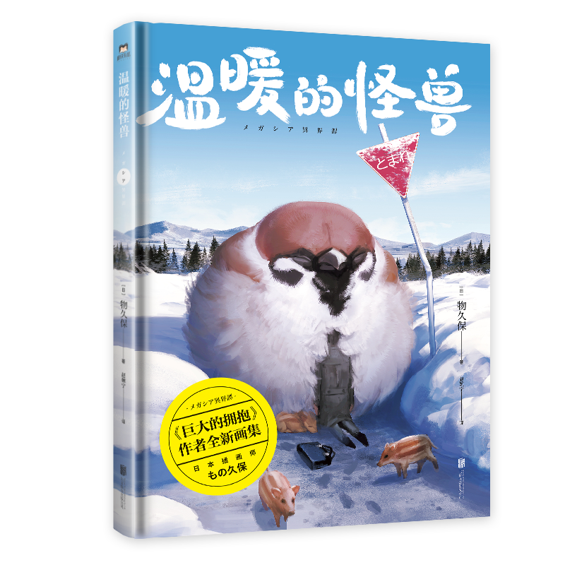 温暖的怪兽