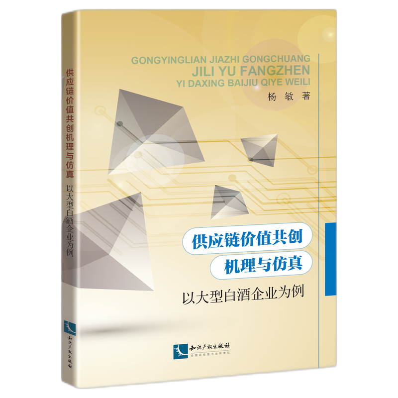 供应链价值共创机理与仿真——以大型白酒企业为例