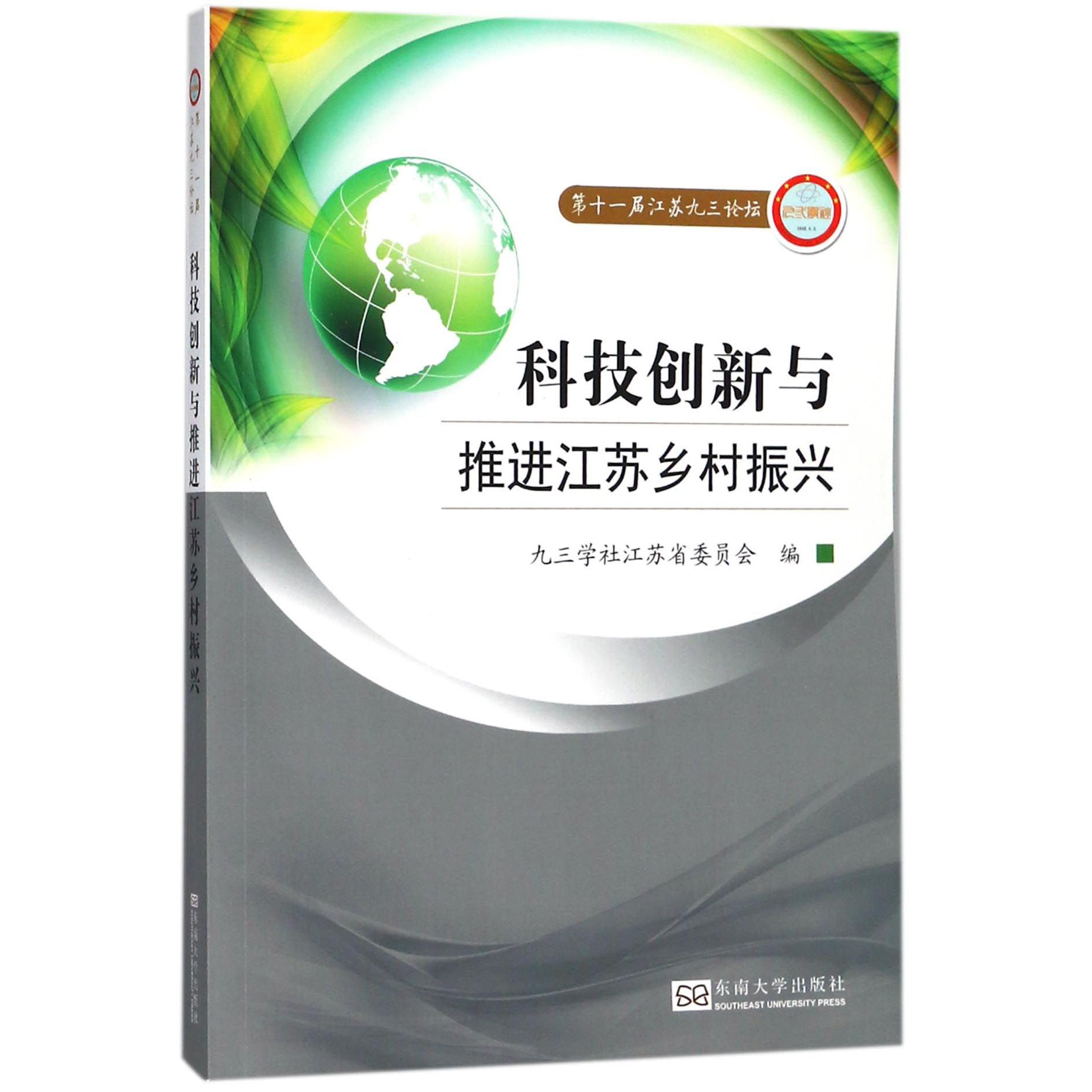 科技创新与推进江苏乡村振兴（第十一届江苏九三论坛）