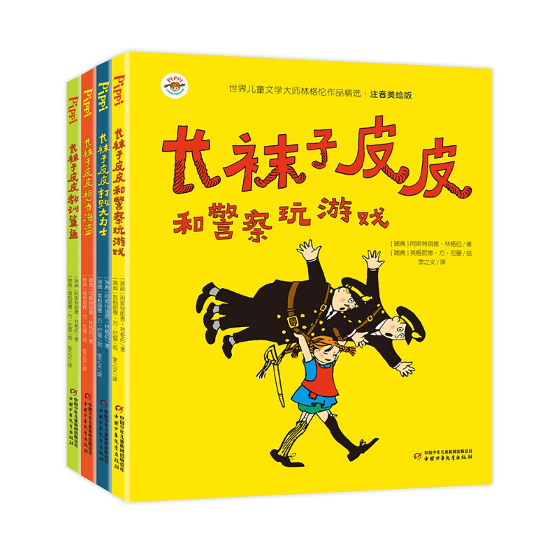 长袜子皮皮系列（注音美绘版 共4册）