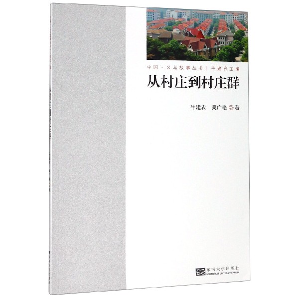 从村庄到村庄群/中国义乌故事丛书