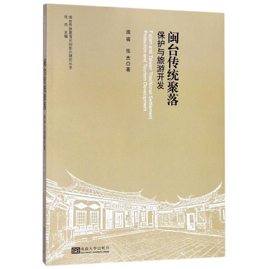 闽台传统聚落保护与旅游开发/闽台传统聚落空间形态研究丛书