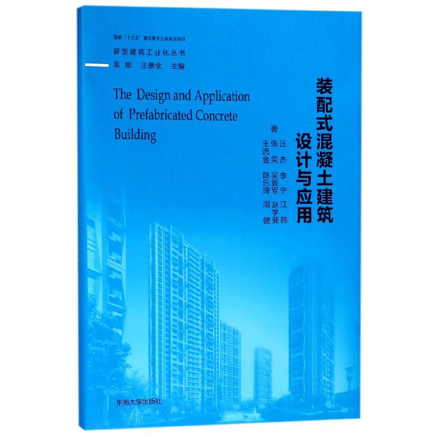 装配式混凝土建筑设计与应用（精）/新型建筑工业化丛书