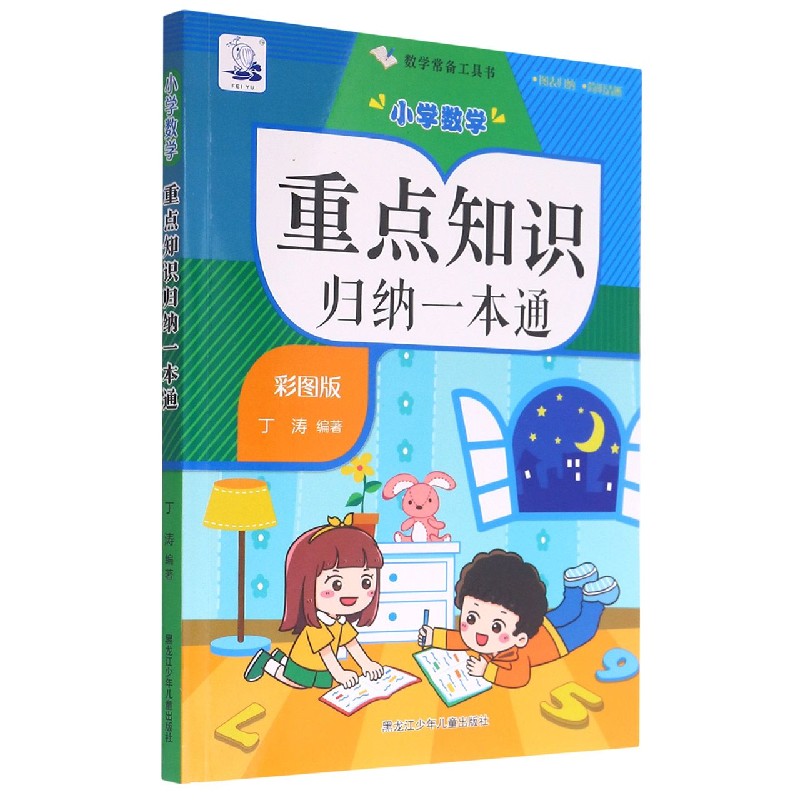 小学数学重点知识归纳一本通（彩图版）