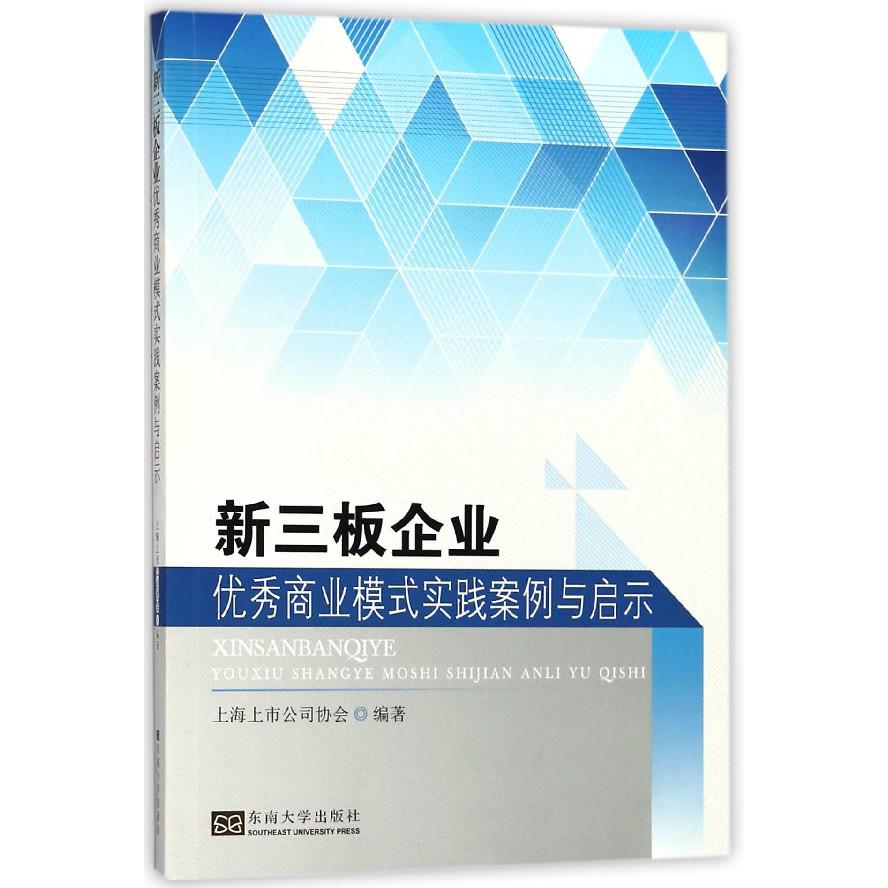 新三板企业优秀商业模式实践案例与启示