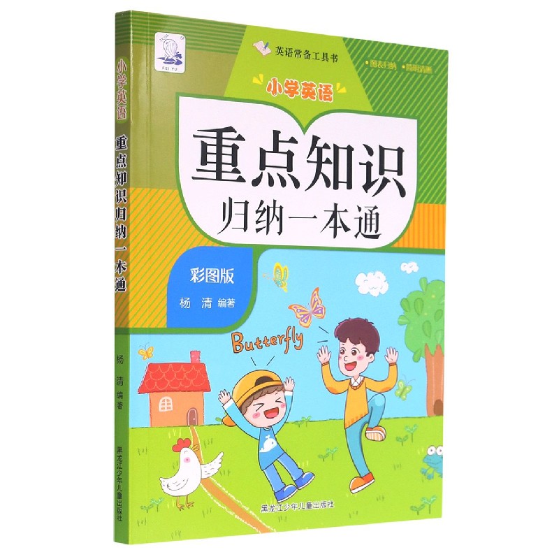 小学英语重点知识归纳一本通（彩图版）