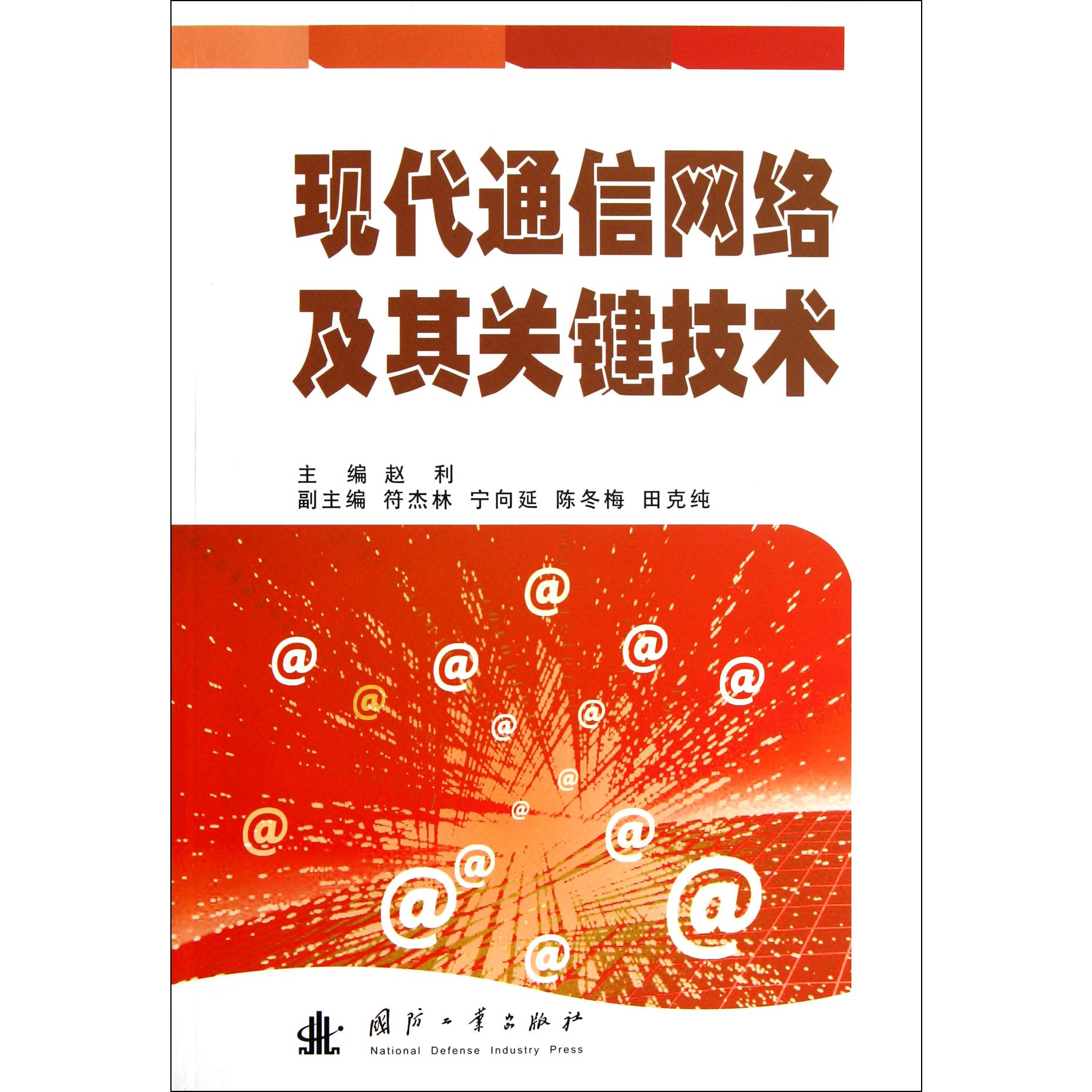 现代通信网络及其关键技术