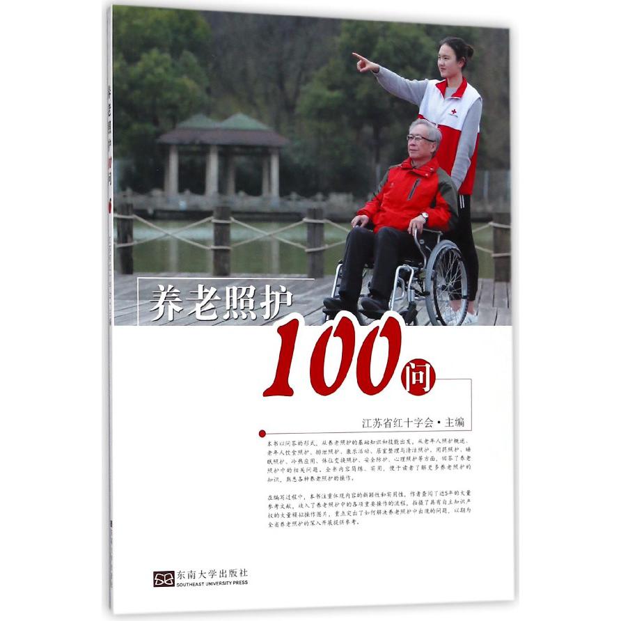 养老照护100问