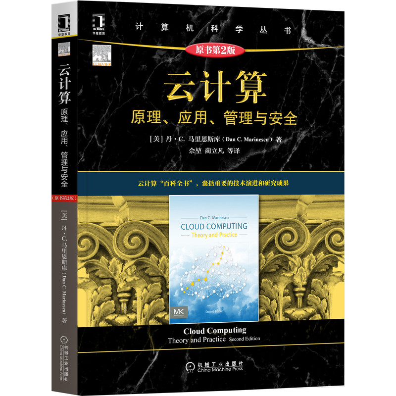 云计算:原理、应用、管理与安全(原书第2版)
