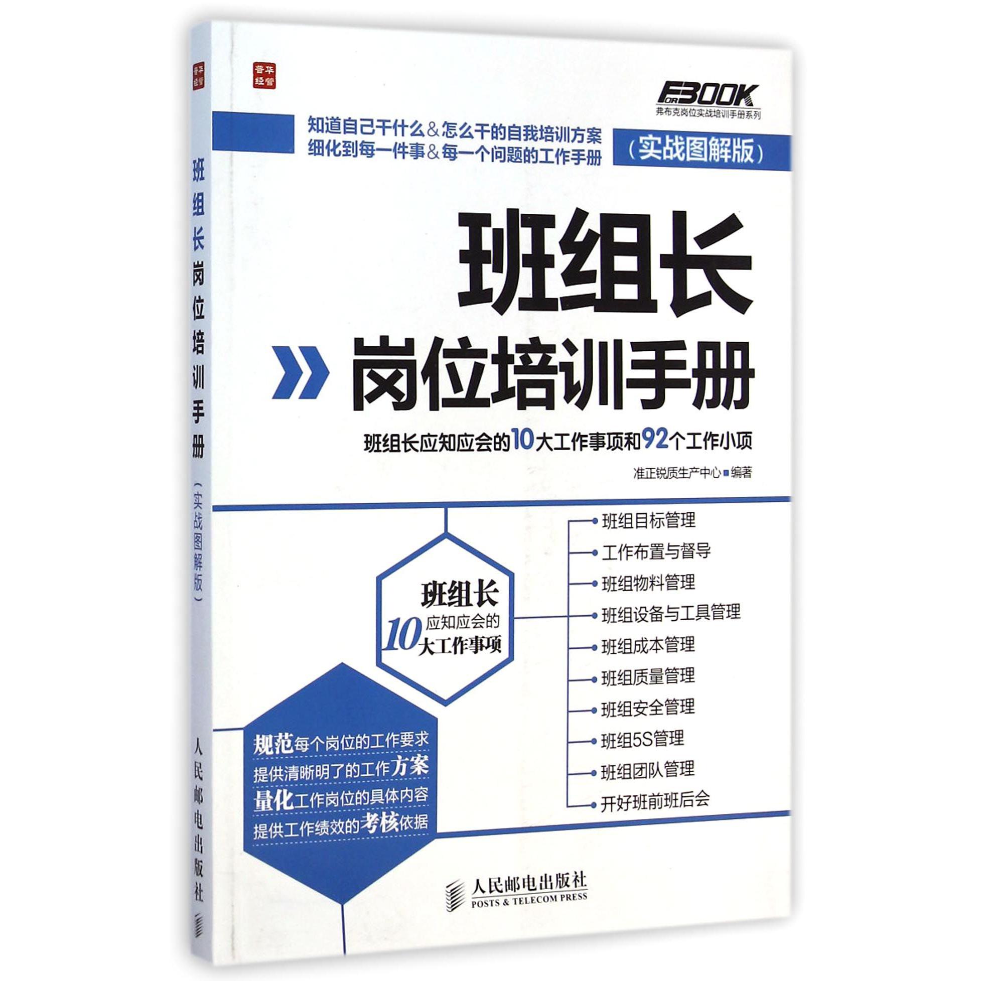 班组长岗位培训手册（实战图解版）/弗布克岗位实战培训手册系列