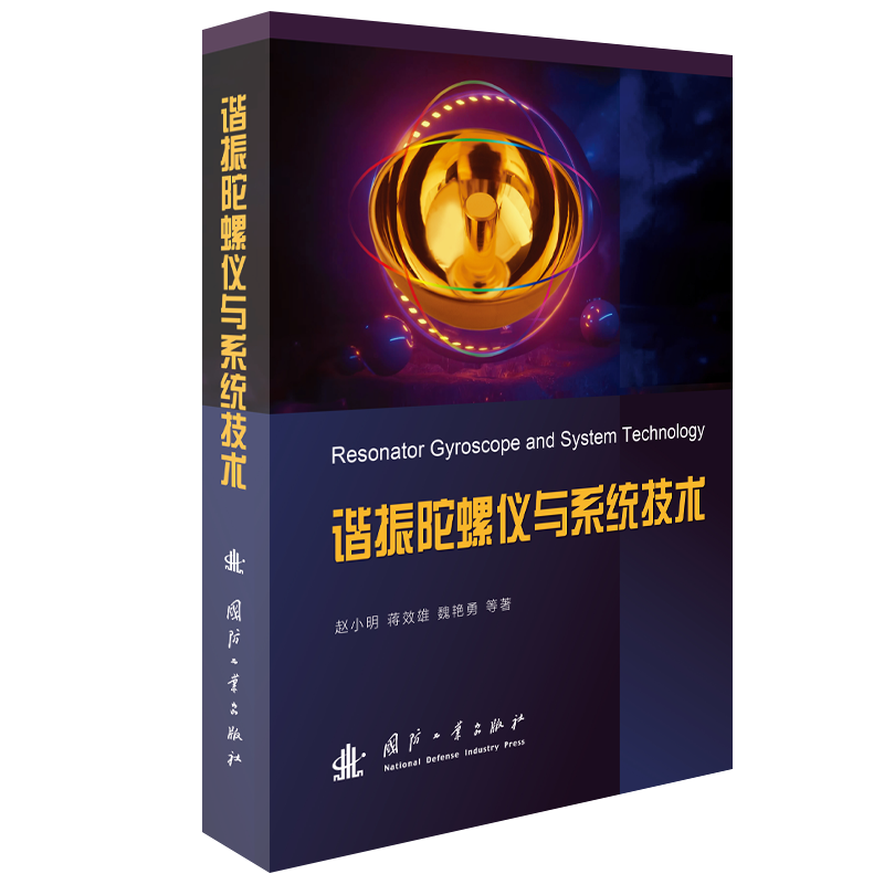 谐振陀螺仪与系统技术