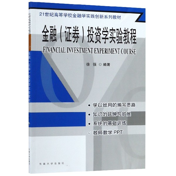 金融证券投资学实验教程（21世纪高等学校金融学实践创新系列教材）