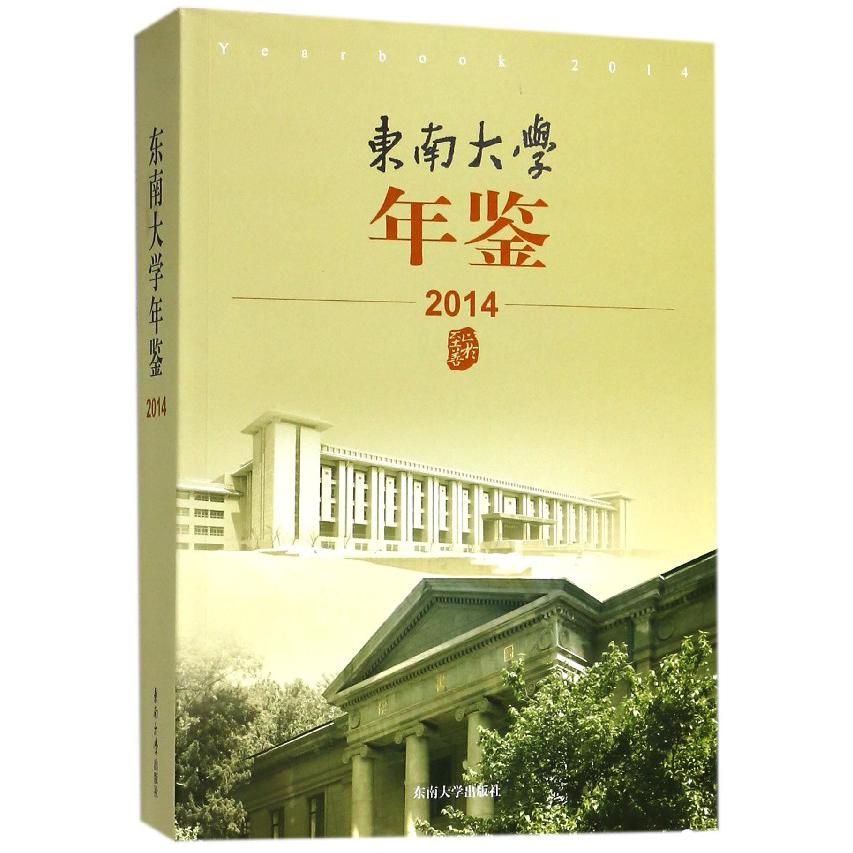 东南大学年鉴（2014）