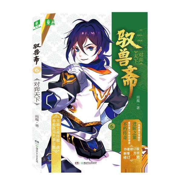 驭兽斋(6对弈天下)