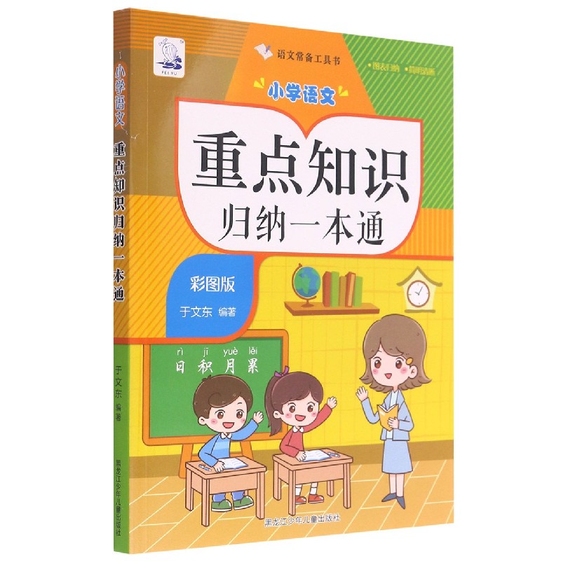 小学语文重点知识归纳一本通（彩图版）