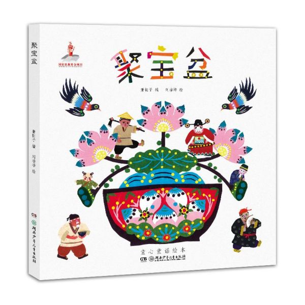 聚宝盆(童心童谣绘本)
