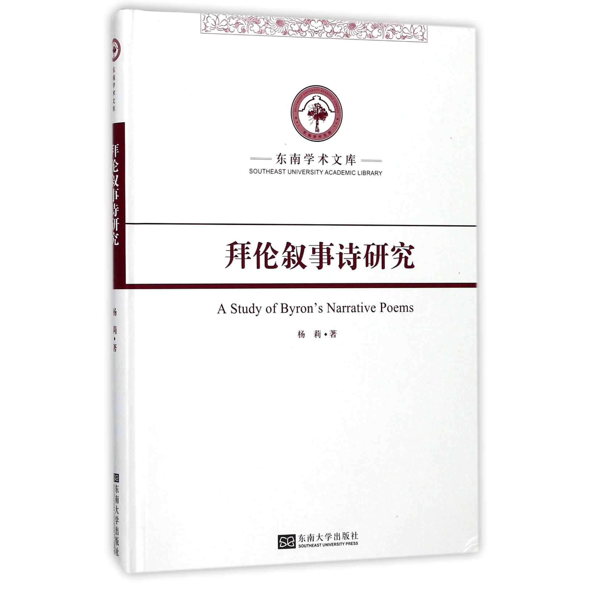 拜伦叙事诗研究（精）/东南学术文库