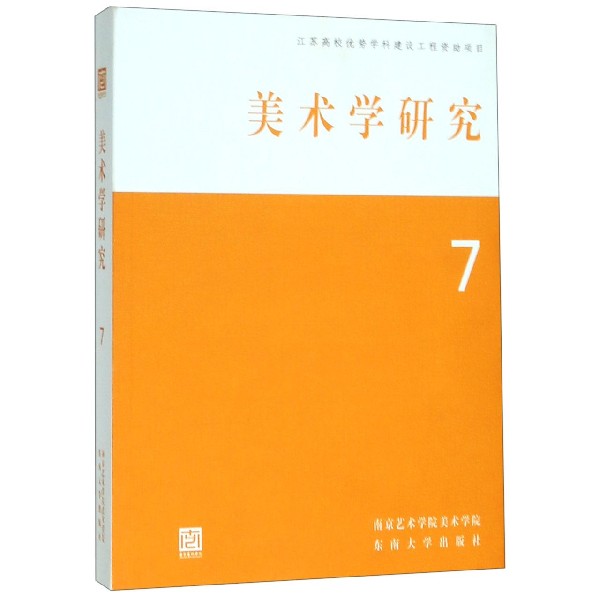 美术学研究（7）