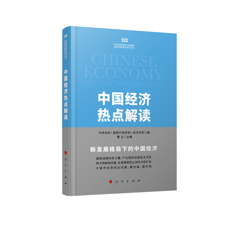 中国经济热点解读(中央党校(国家行政学院)国家高端智库系列丛书)