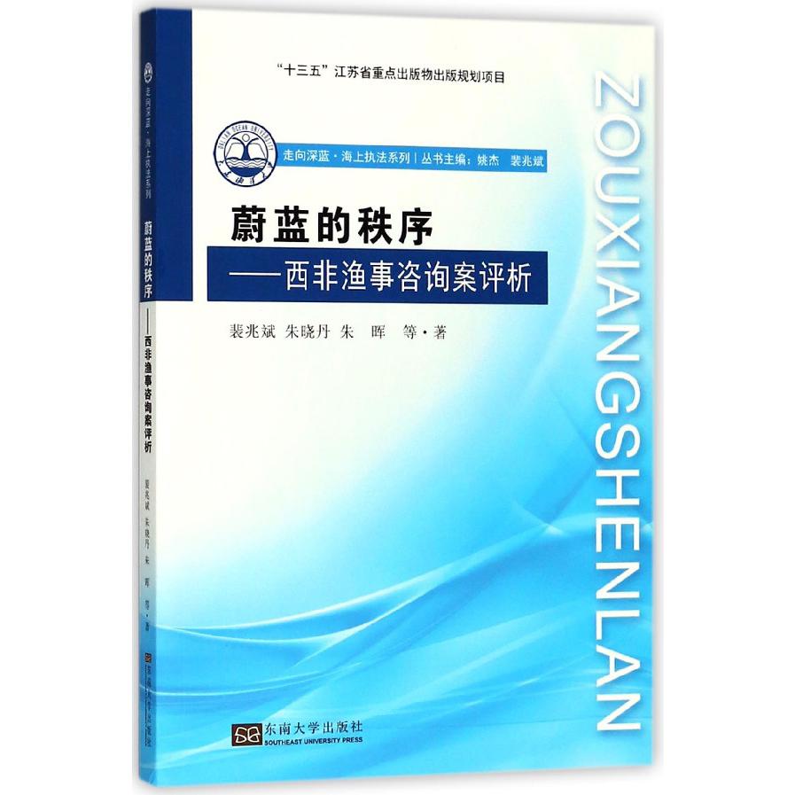 蔚蓝的秩序--西非渔事咨询案评析/走向深蓝海上执法系列