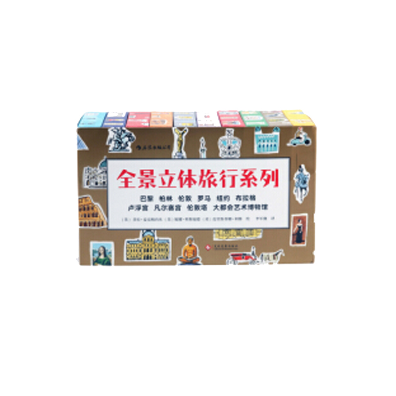 全景立体旅行系列（共10册）