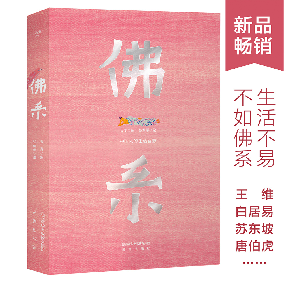 佛系:中国人的生活智慧