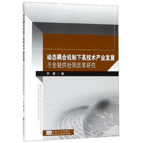 动态耦合机制下高技术产业发展与金融供给侧改革研究