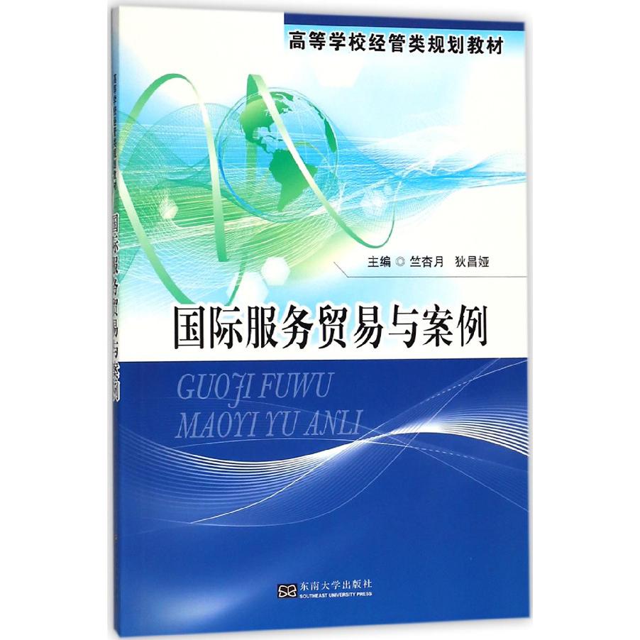 国际服务贸易与案例(高等学校经管类规划教材)