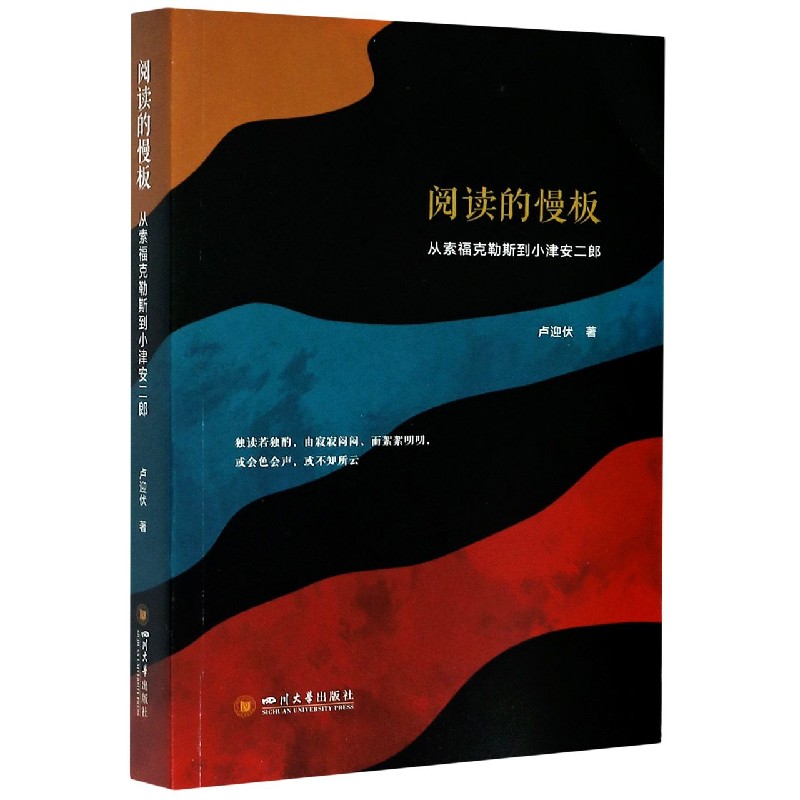 阅读的慢板（从索福克勒斯到小津安二郎）