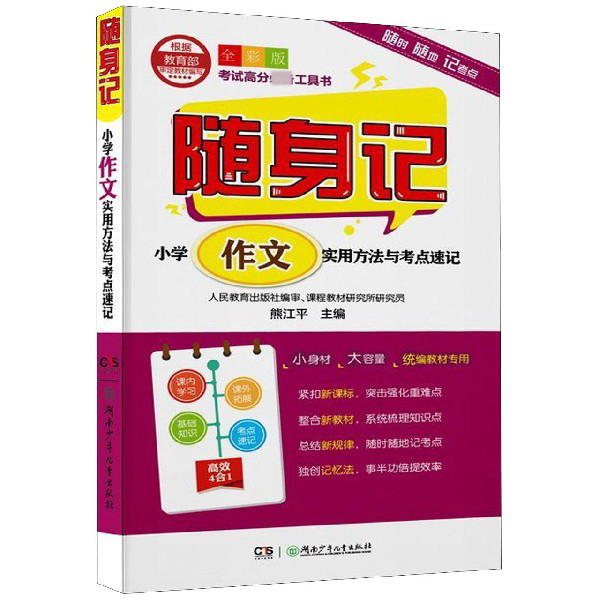 小学作文实用方法与考点速记(全彩版)/随身记