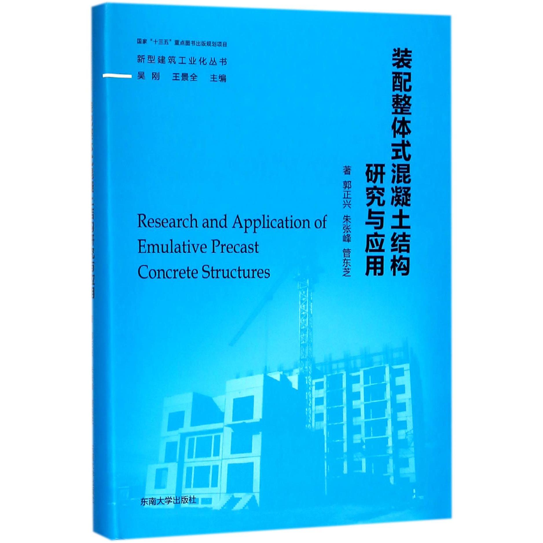 装配整体式混凝土结构研究与应用（精）/新型建筑工业化丛书