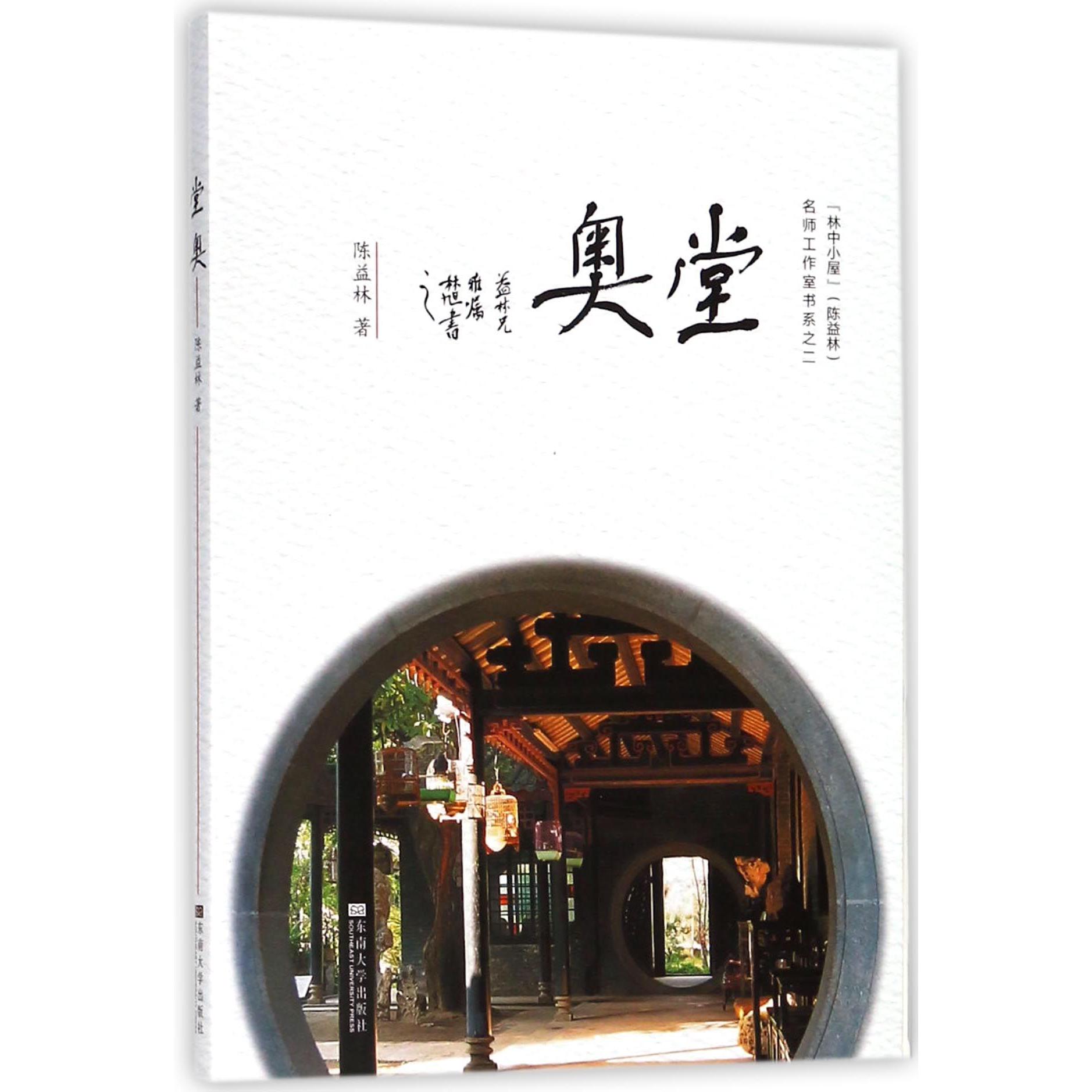 堂奥/林中小屋陈益林名师工作室书系