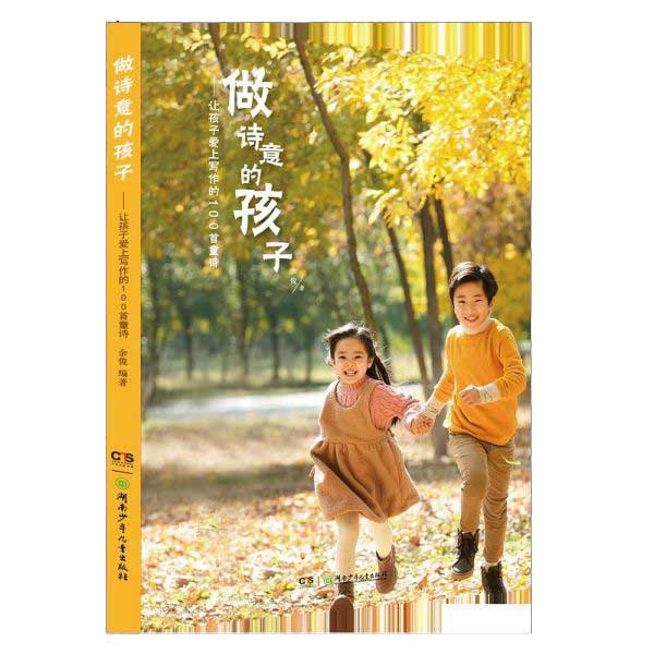 做诗意的孩子--让孩子爱上写作的100首童诗
