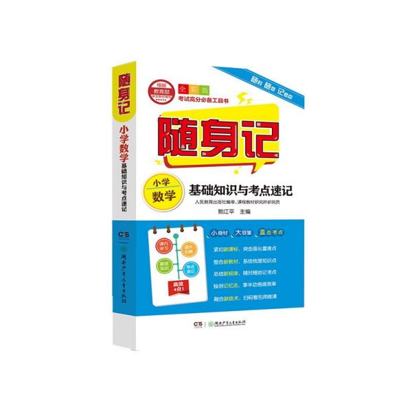小学数学基础知识与考点速记(全彩版)/随身记