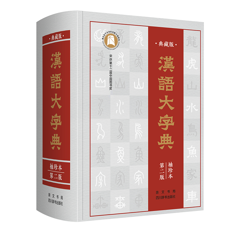汉语大字典袖珍本 第二版