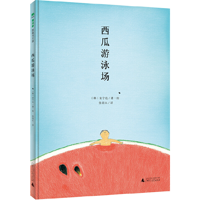 西瓜游泳场（精）