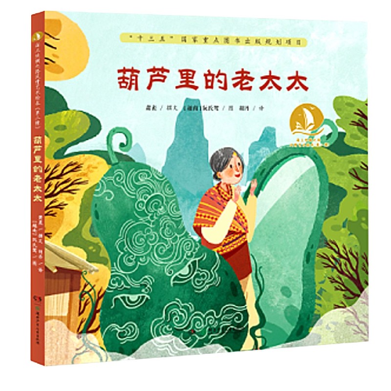 葫芦里的老太太（精）/海上丝绸之路风情艺术绘本