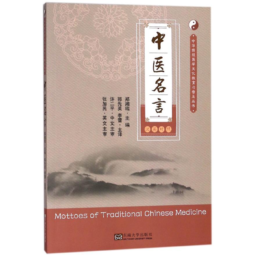 中医名言（汉英对照）/中华传统医学文化教育与普及丛书