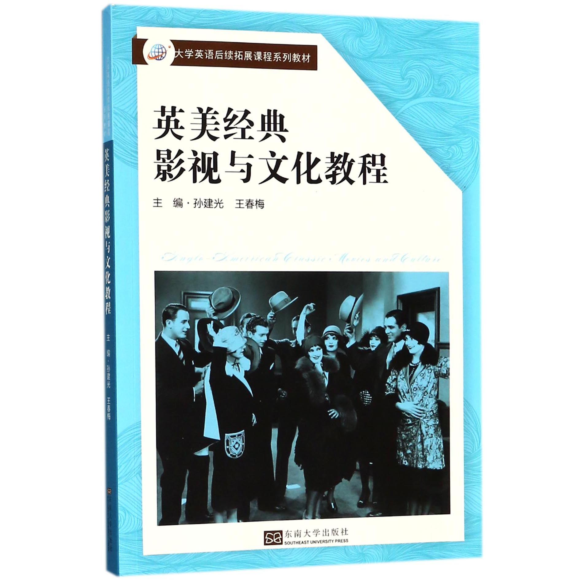 英美经典影视与文化教程（大学英语后续拓展课程系列教材）