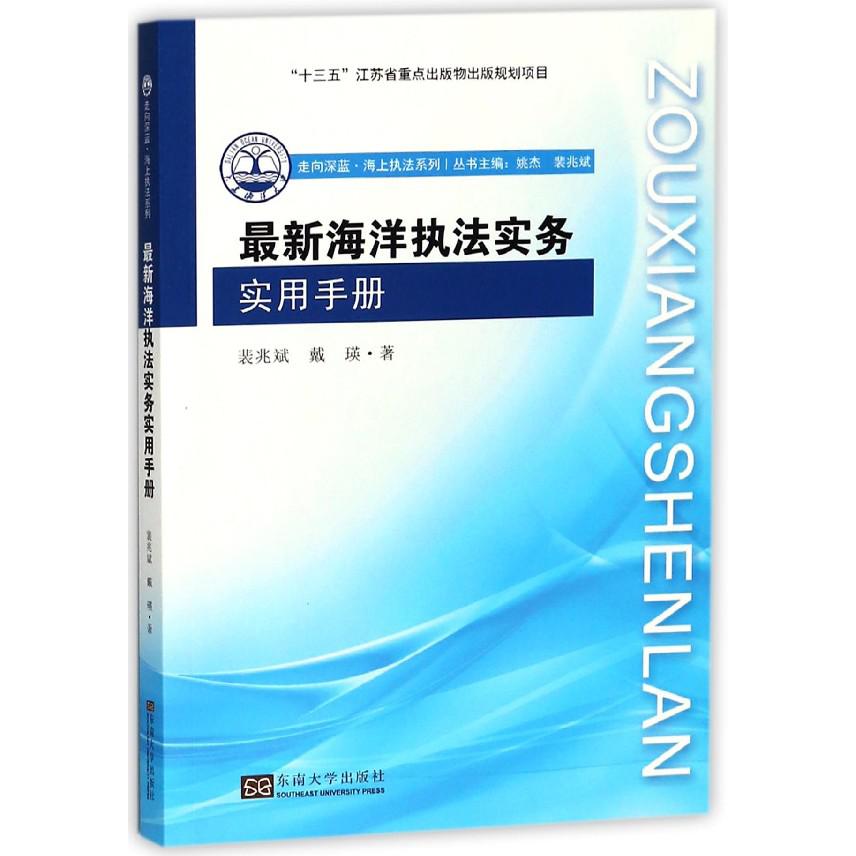 最新海洋执法实务实用手册/走向深蓝海上执法系列