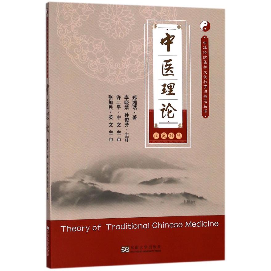 中医理论（汉英对照）/中华传统医学文化教育与普及丛书