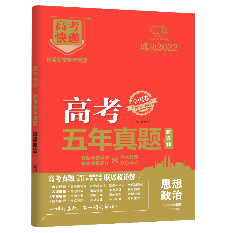 2022版高考快递·高考五年真题（老高考红版）思想政治