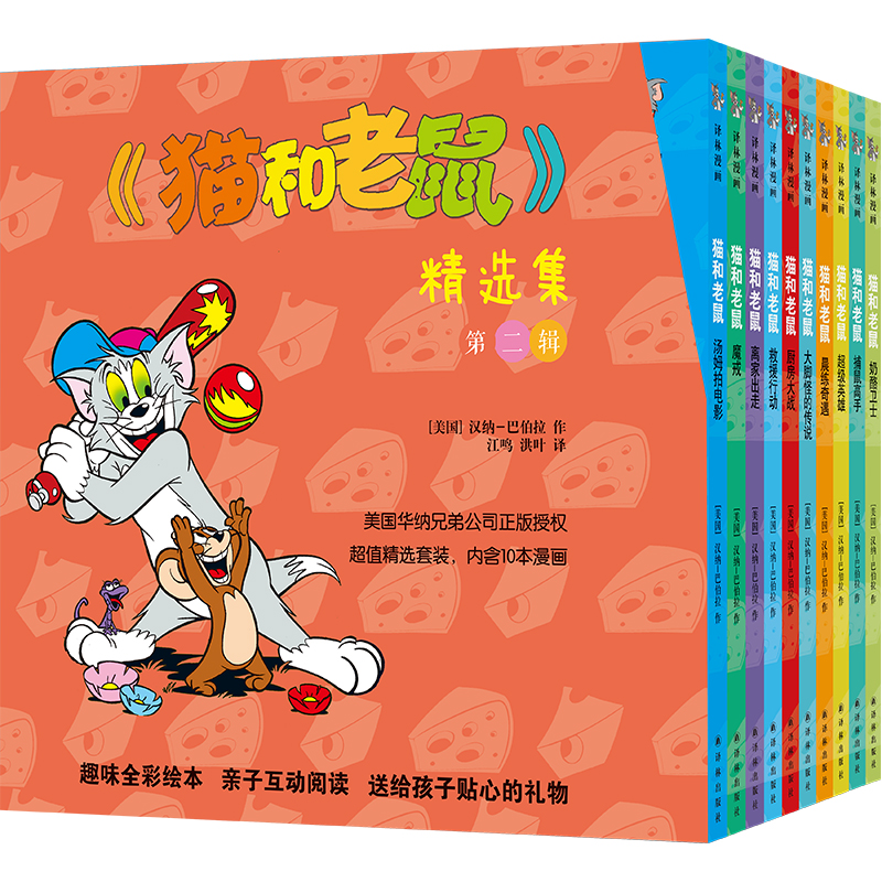 《猫和老鼠》精选集：第二辑