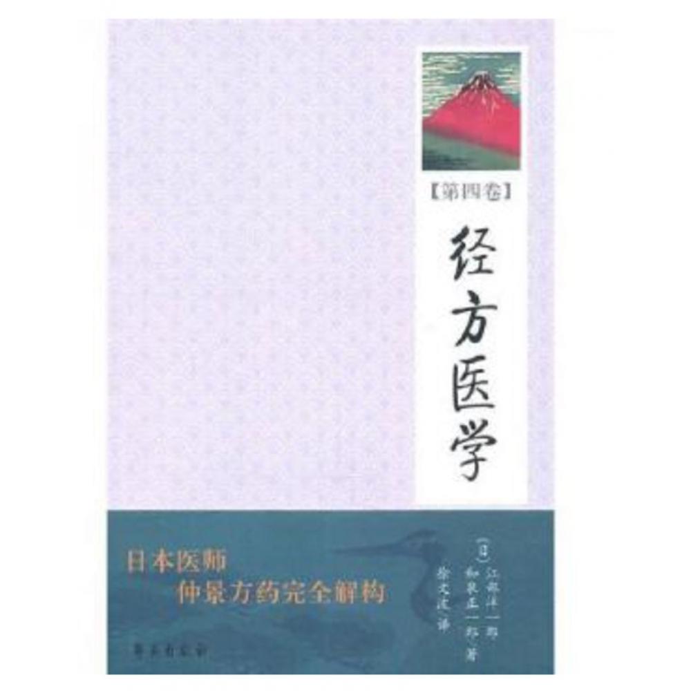 经方医学（第4卷）