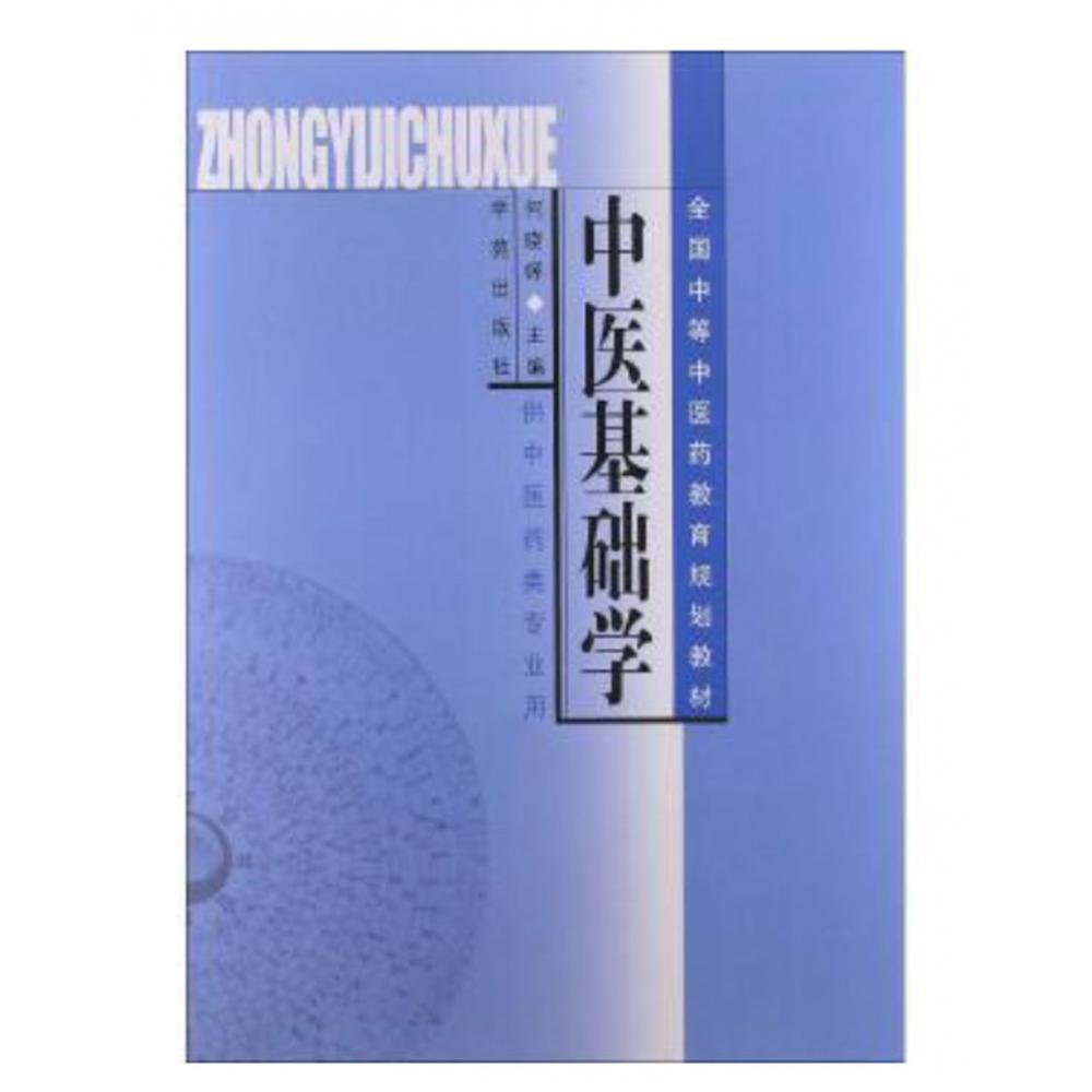 中医基础学（供中医药类专业用）/全国中等中医药教育规划教材