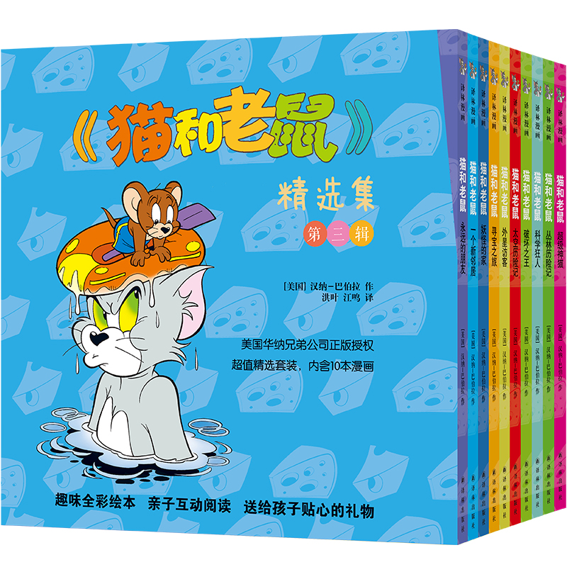 《猫和老鼠》精选集:第三辑