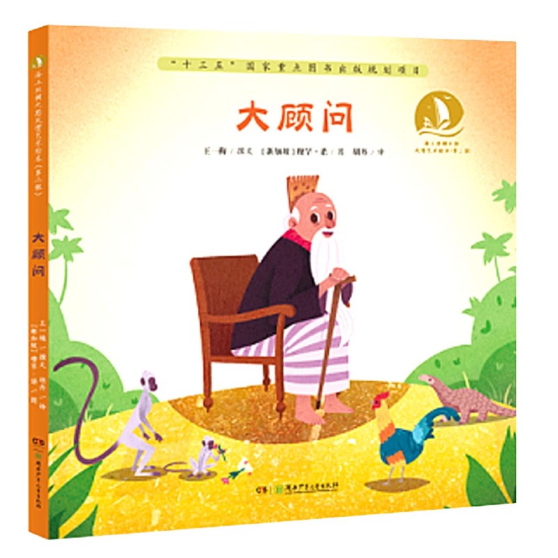 大顾问(精)/海上丝绸之路风情艺术绘本