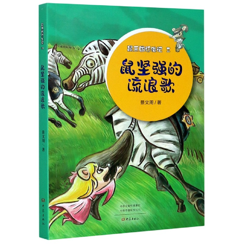 鼠王国迁徙记(Ⅱ鼠坚强的流浪歌)